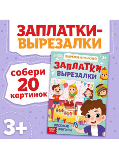 Книжка «Заплатки - вырезалки. Весёлые фигуры», 44 стр., 20 картинок