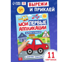Мои первые аппликации «Я изучаю транспорт», 11 картинок