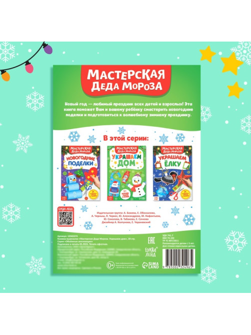 Книжка-вырезалка «Мастерская Деда Мороза. Украшаем дом», 20 стр., 7 поделок