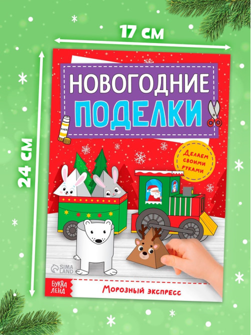Книга-вырезалка «Новогодние поделки. Морозный экспресс», 20 стр.