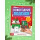 Книга-вырезалка «Новогодние поделки. Морозный экспресс», 20 стр.