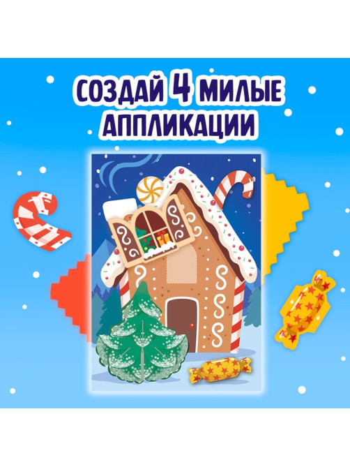 Аппликации объёмные «Новогодние истории», 20 стр., А4
