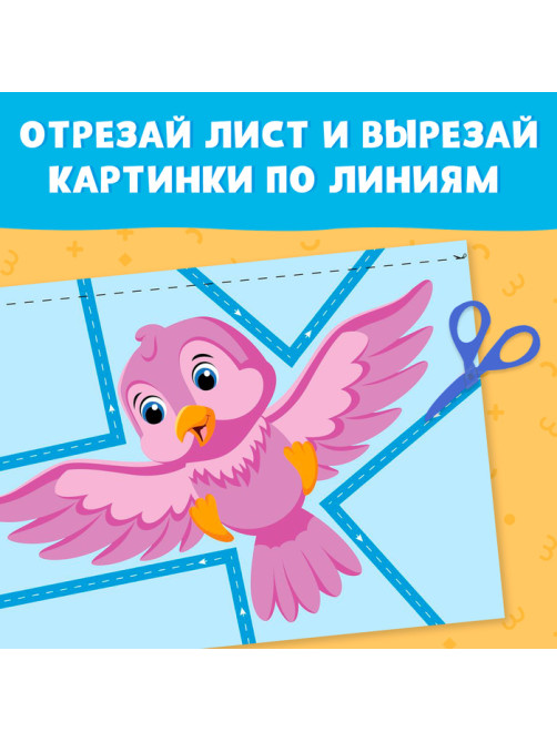 Книжка - вырезалка «Мои первые вырезалки. Линии», 1 уровень, 20 картинок, 3+
