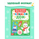 Книжка-вырезалка «Мастерская Деда Мороза. Украшаем дом», 20 стр., 7 поделок