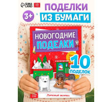 Книга-вырезалка «Новогодние поделки. Морозный экспресс», 20 стр.
