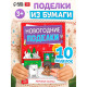 Книга-вырезалка «Новогодние поделки. Морозный экспресс», 20 стр.