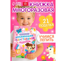 Книга «Многоразовые аппликации пластилином для девочек», 21 поделка