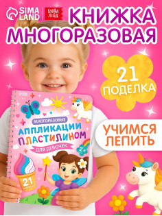 Книга «Многоразовые аппликации пластилином для девочек», 21 поделка