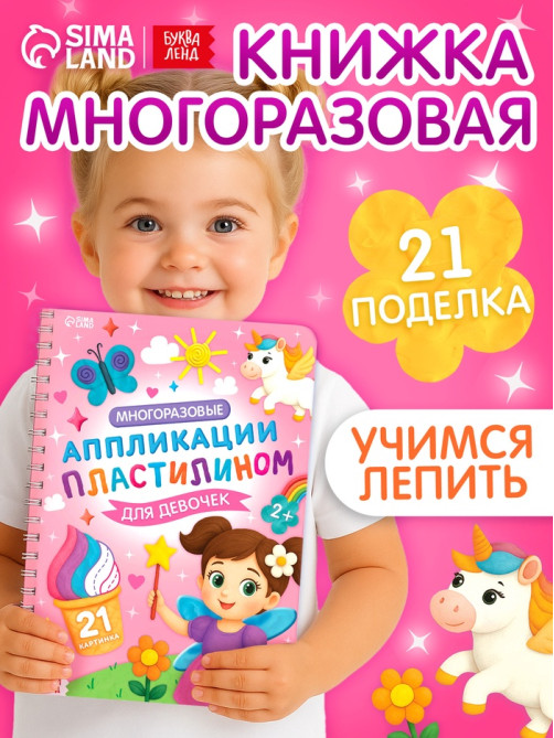Книга «Многоразовые аппликации пластилином для девочек», 21 поделка