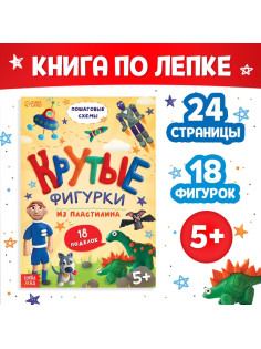 Книга по лепке из пластилина «Крутые фигурки», 24 стр., 18 поделок