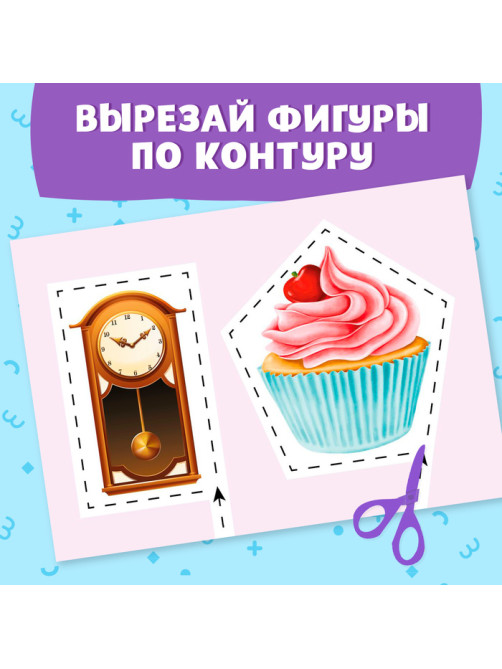 Книжка - вырезалка «Мои первые вырезалки. Формы», 2 уровень, 40 картинок, 3+