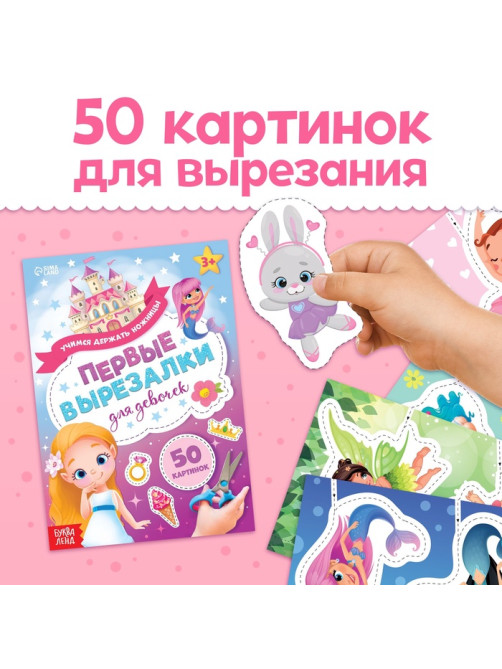 Книжки - вырезалки для девочек, набор 2 шт. по 44 стр.