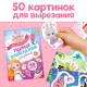 Книжки - вырезалки для девочек, набор 2 шт. по 44 стр.