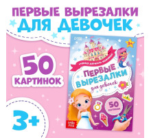 Книжка «Первые вырезалки для девочек», 50 картинок, 44 стр.