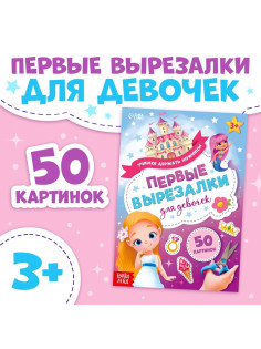 Книжка «Первые вырезалки для девочек», 50 картинок, 44 стр.