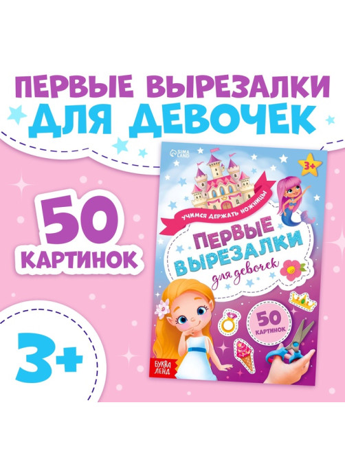 Книжка «Первые вырезалки для девочек», 50 картинок, 44 стр.