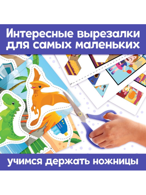 Книжки - вырезалки для мальчиков, набор 2 шт. по 44 стр.