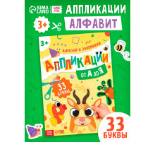 Аппликации «от А до Я», 33 буквы