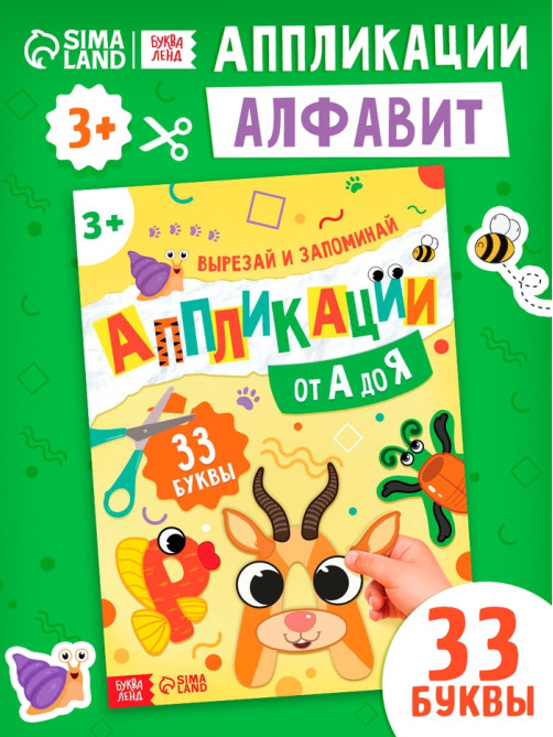 Аппликации «от А до Я», 33 буквы
