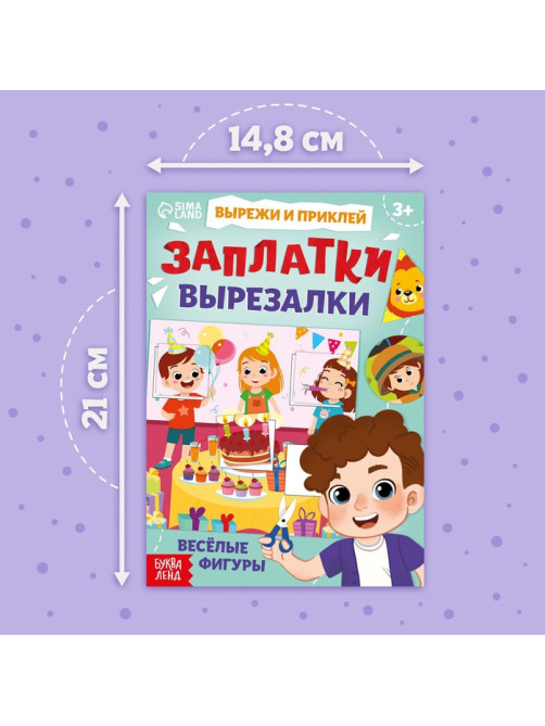 Книжка «Заплатки - вырезалки. Весёлые фигуры», 44 стр., 20 картинок