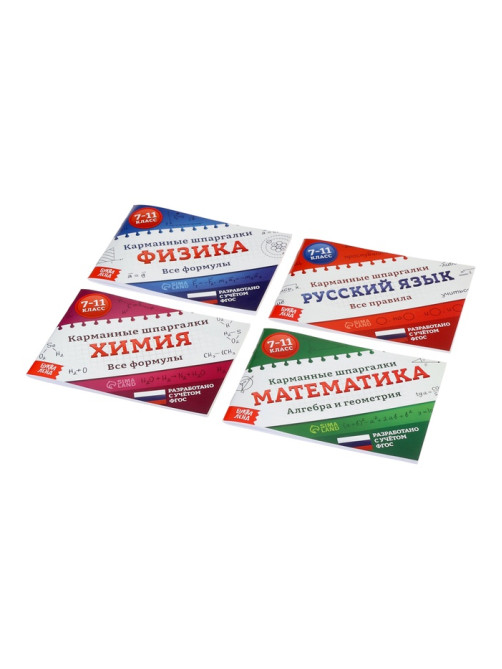 Набор книг «Карманные шпаргалки для 7-11 класса», 4 книги по 64 стр.
