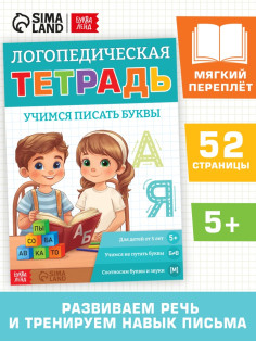 Тренажёр «Логопедическая тетрадь. Учим буквы», 52 стр.
