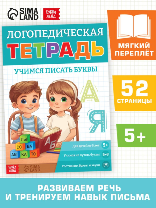 Тренажёр «Логопедическая тетрадь. Учим буквы», 52 стр.
