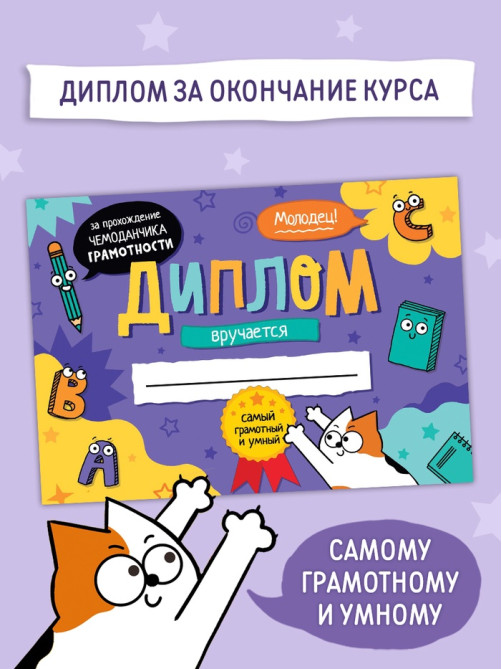 Обучающий набор «Чемоданчик грамотности», 7 книг, диплом