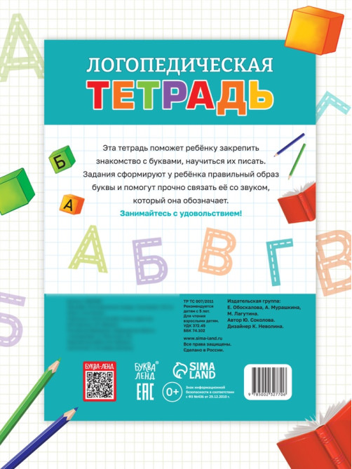 Тренажёр «Логопедическая тетрадь. Учим буквы», 52 стр.