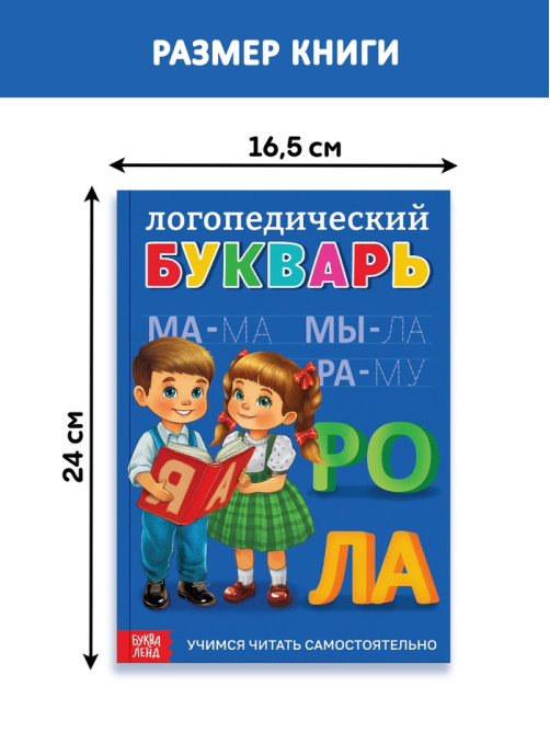 Книга в твёрдом переплёте «Логопедический букварь», 96 стр.