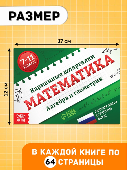 Набор книг «Карманные шпаргалки для 7-11 класса», 4 книги по 64 стр.