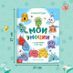 Энциклопедия в твёрдом переплете «Мои эмоции»