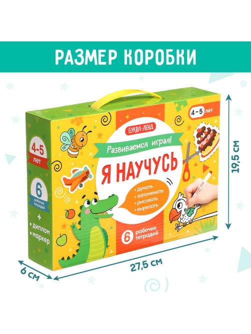 Подарочный набор «Я научусь», 6 рабочих тетрадей