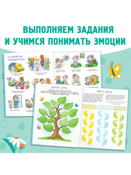Энциклопедия в твёрдом переплете «Мои эмоции»
