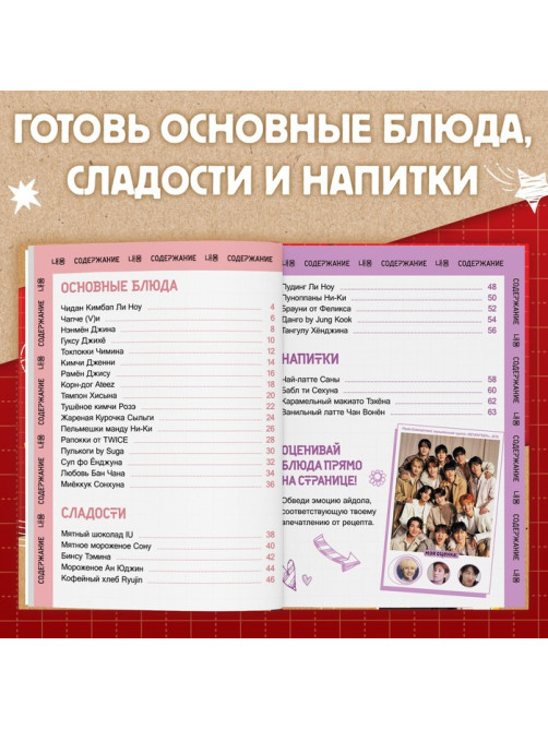 Книга рецептов k-pop «Idol's menu», более 30 рецептов