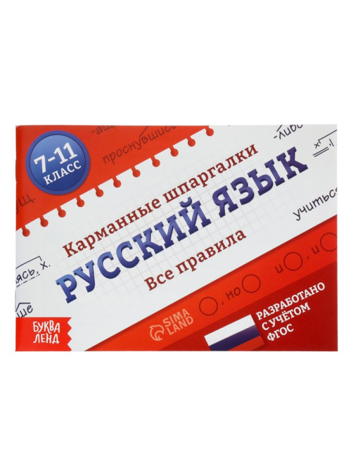 Набор книг «Карманные шпаргалки для 7-11 класса», 4 книги по 64 стр.