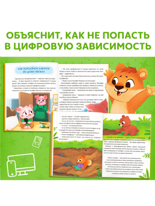 Книга в твёрдом переплете «Виртуальные сказки. Про пользу и вред гаджетов», 48 стр.