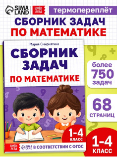 Книга - тренажёр «Сборник задач по математике» для 1 - 4 класса, 68 стр.