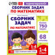 Книга - тренажёр «Сборник задач по математике» для 1 - 4 класса, 68 стр.