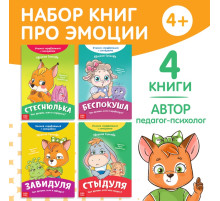 Книги про эмоции, набор 4 шт. по 20 стр.