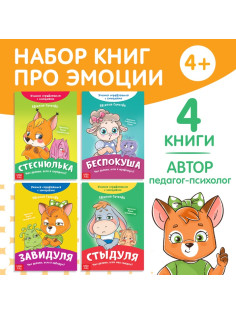 Книги про эмоции, набор 4 шт. по 20 стр.