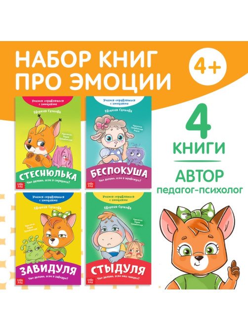 Книги про эмоции, набор 4 шт. по 20 стр.