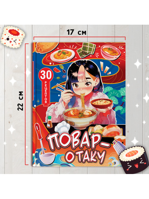 Книга с рецептами в твёрдом переплёте «Повар-отаку», 64 стр.