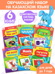Книжное комплектное издание «Годовой курс» на казахском языке, 6 книг