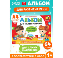 Книга детская «Альбом для развития речи. Для самых маленьких», 64 стр