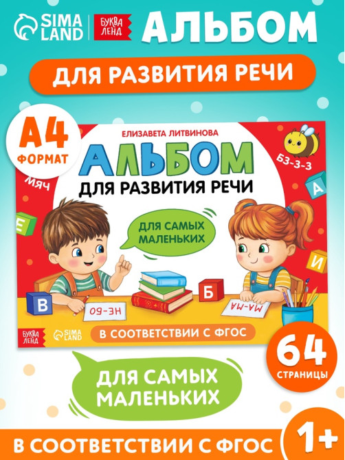 Книга детская «Альбом для развития речи. Для самых маленьких», 64 стр