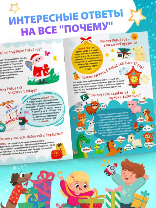 Энциклопедия «50 почему про Новый Год», 20 стр.