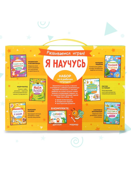 Подарочный набор «Я научусь», 6 рабочих тетрадей