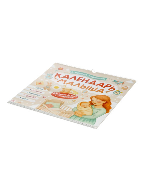 Календарь малыша, 13 стр. + планер + 12 чёрно-белых карточек