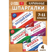 Набор книг «Карманные шпаргалки для 7-11 класса», 4 книги по 64 стр.